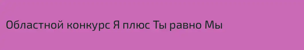 Областной конкурс Я плюс Ты равно Мы